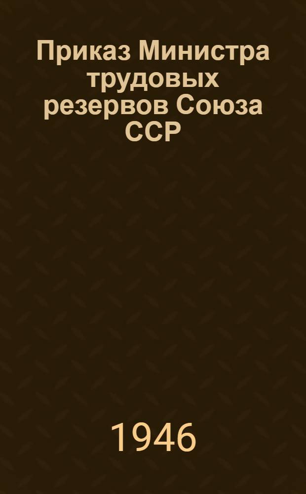 Приказ Министра трудовых резервов Союза ССР