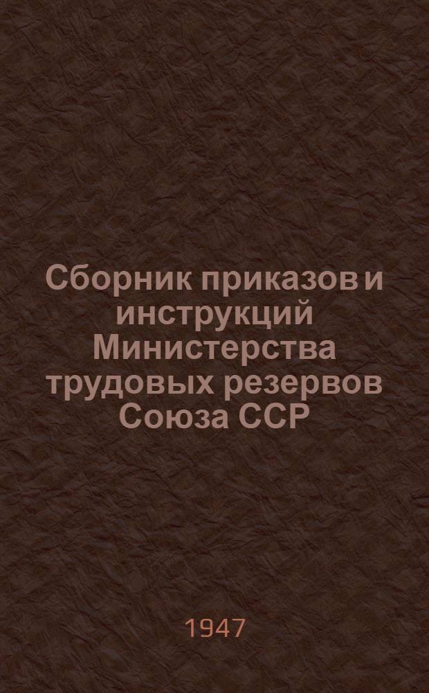 Сборник приказов и инструкций Министерства трудовых резервов Союза ССР