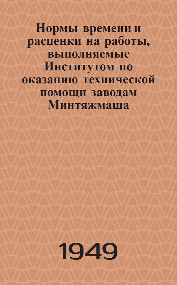 Нормы времени и расценки на работы, выполняемые Институтом по оказанию технической помощи заводам Минтяжмаша. Вып. 4 : Литейные работы
