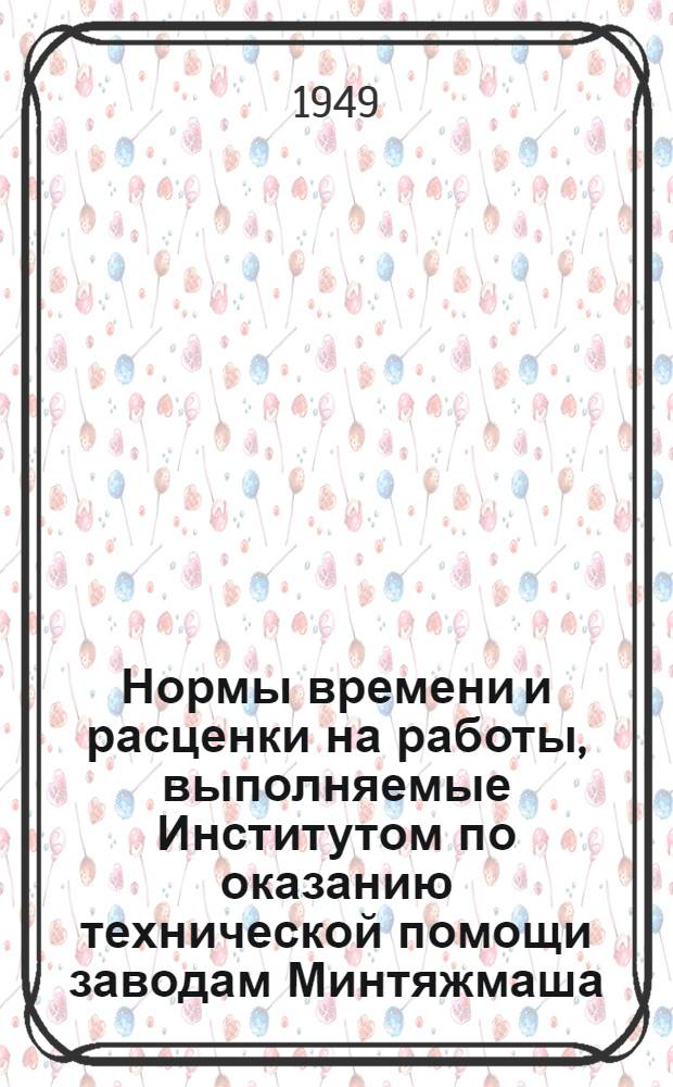 Нормы времени и расценки на работы, выполняемые Институтом по оказанию технической помощи заводам Минтяжмаша. Вып. 6 : Термо-печные работы