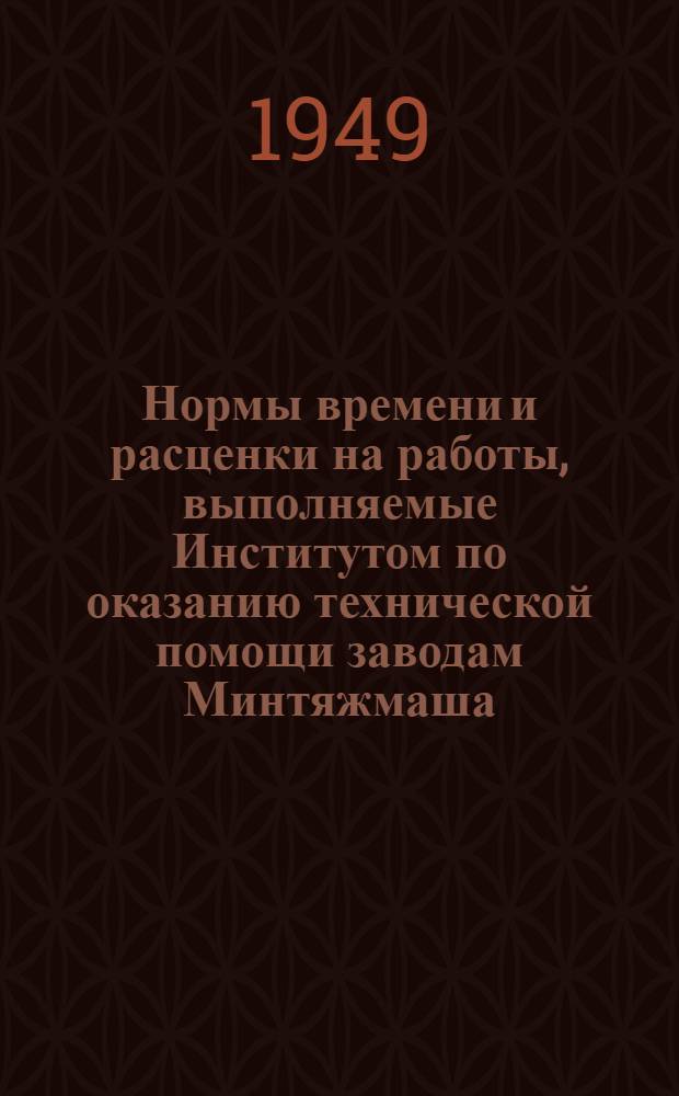 Нормы времени и расценки на работы, выполняемые Институтом по оказанию технической помощи заводам Минтяжмаша. Вып. 8 : Энергические работы