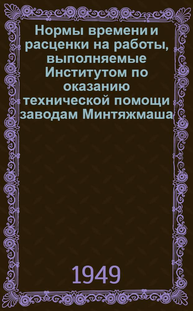 Нормы времени и расценки на работы, выполняемые Институтом по оказанию технической помощи заводам Минтяжмаша. Вып. 11 : Проекты организации производства