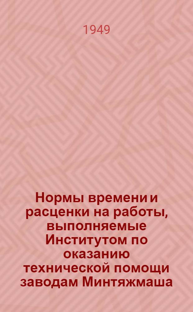 Нормы времени и расценки на работы, выполняемые Институтом по оказанию технической помощи заводам Минтяжмаша. Вып. 13 : Разработка технических нормативов