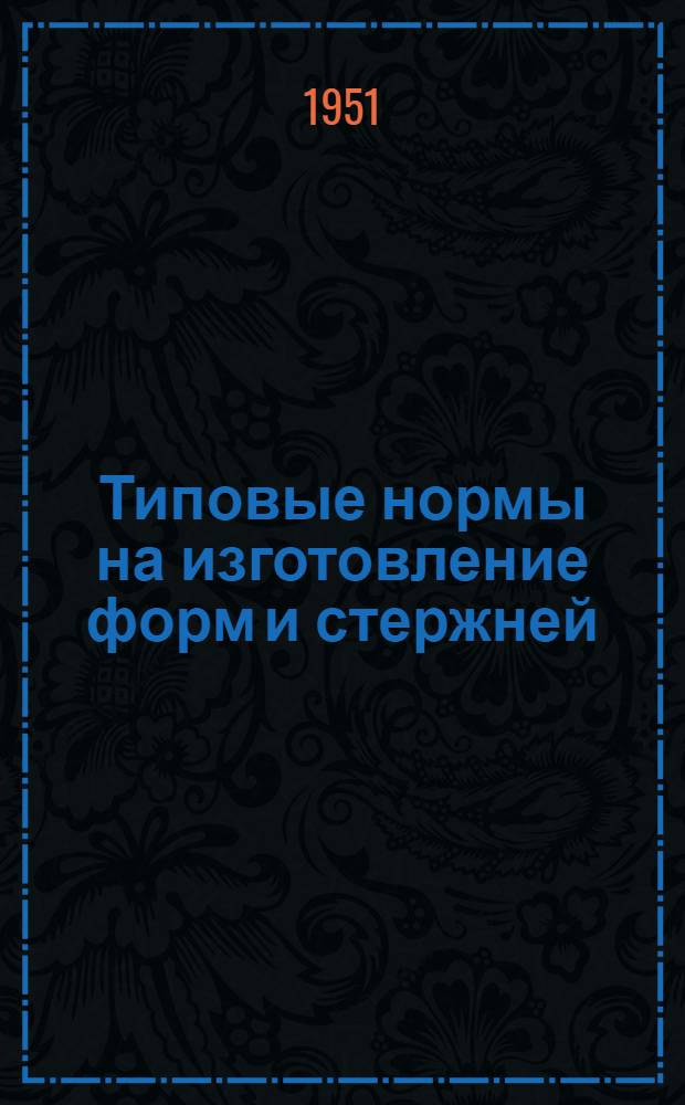Типовые нормы на изготовление форм и стержней : Вып. 1-2