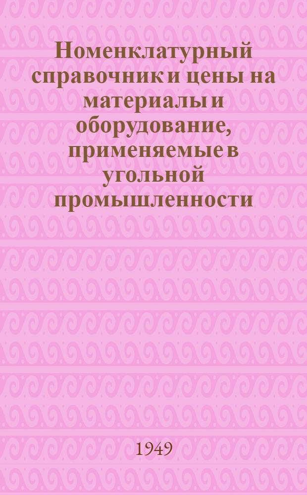 Номенклатурный справочник и цены на материалы и оборудование, применяемые в угольной промышленности. Группа 1 : Металлы черные