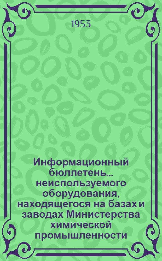 Информационный бюллетень... неиспользуемого оборудования, находящегося на базах и заводах Министерства химической промышленности : № 8-. № 8. Вып. 1. 1 : Электромоторы переменного тока ; 2. Электромоторы постоянного тока ; 3. Мотор-генераторы и умформеры