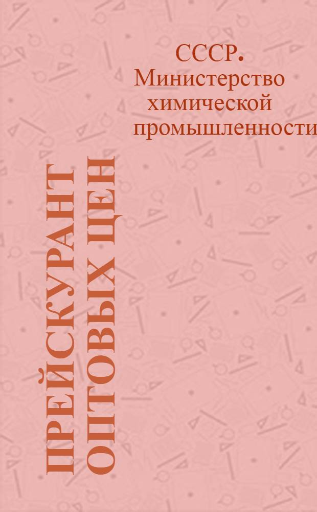 Прейскурант оптовых цен : Утв. 8/XI 1948 г.