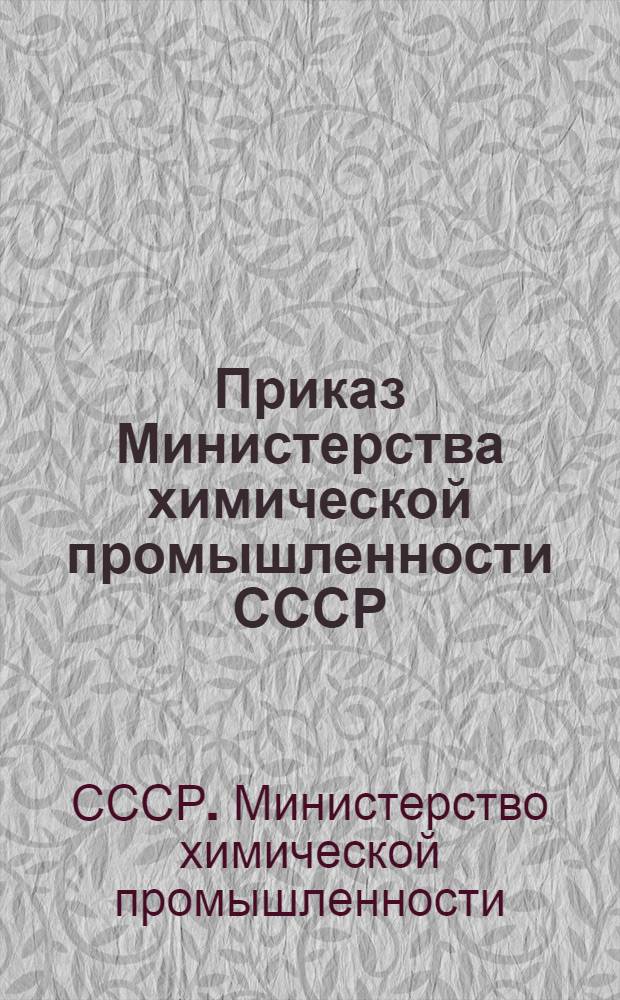 Приказ Министерства химической промышленности СССР