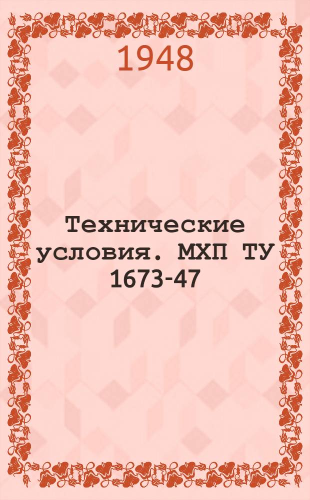 Технические условия. МХП ТУ 1673-47 : Лак метакриловый марки М3. Взамен ВТУ НКХП 1072-43
