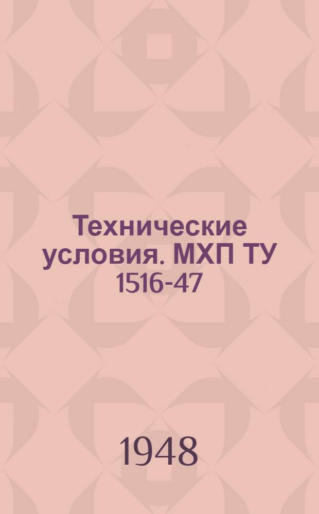 Технические условия. МХП ТУ 1516-47 : Шпаклевка нитроцеллюлозная марки АШ-32