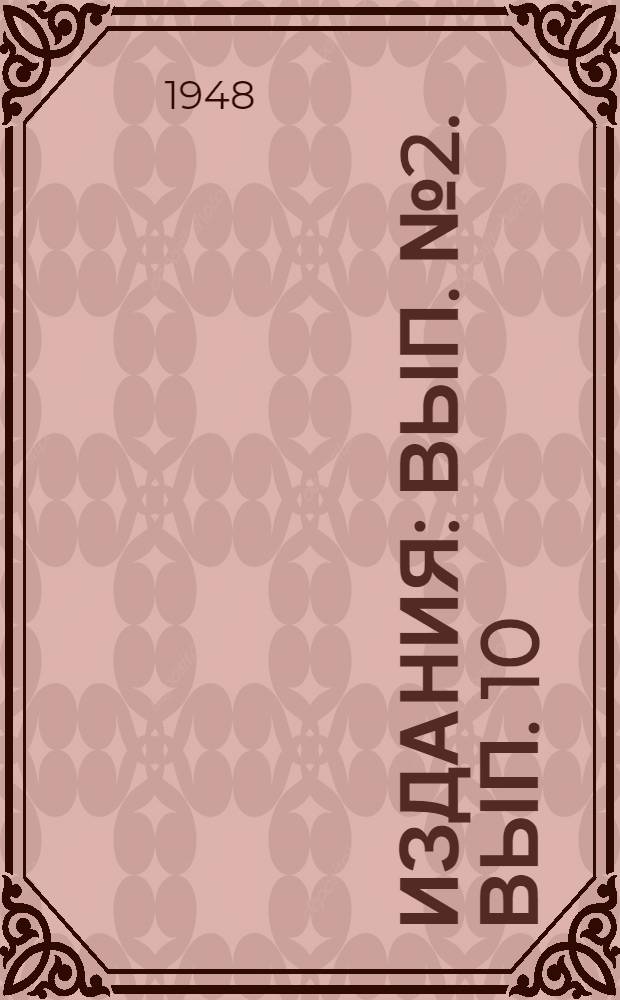 [Издания] : [Вып. № 2]. [Вып. 10] : Врубовые и погрузочные машины