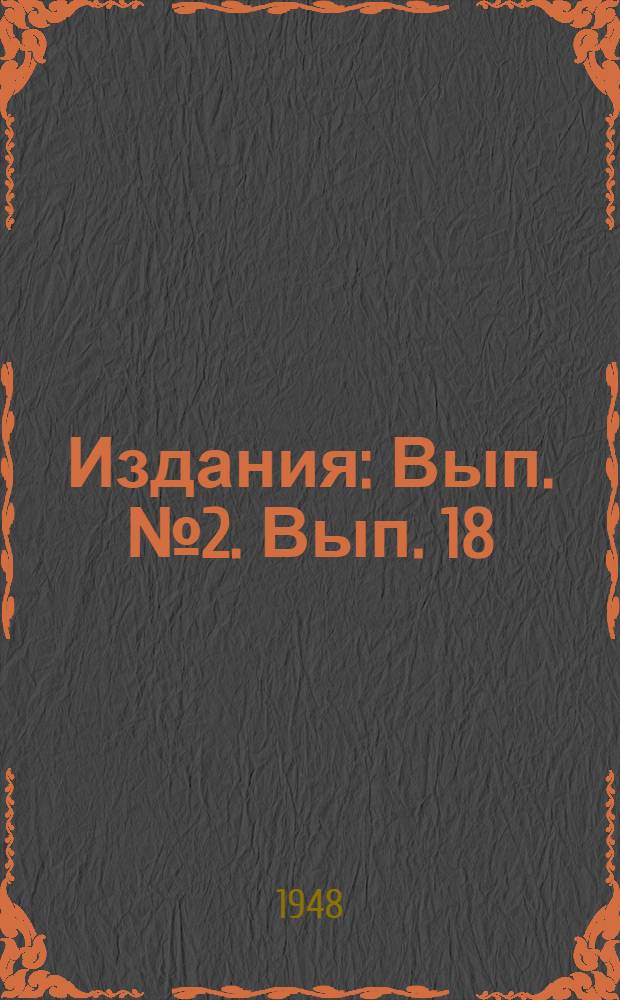 [Издания] : [Вып. № 2]. [Вып. 18] : Термическая обработка металлов токами высокой частоты