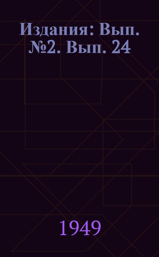 [Издания] : [Вып. № 2]. [Вып. 24] : Организация путевого и отвального хозяйства на угольных разрезах
