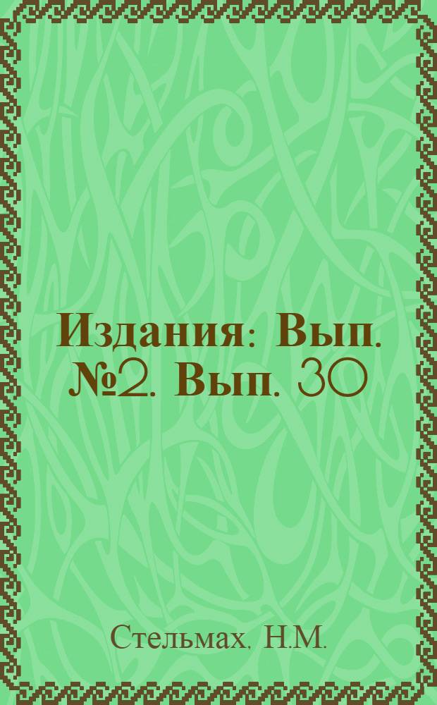 [Издания] : [Вып. № 2]. [Вып. 30] : Скоростная проходка штрека бригадой тов. Мотолыцкого