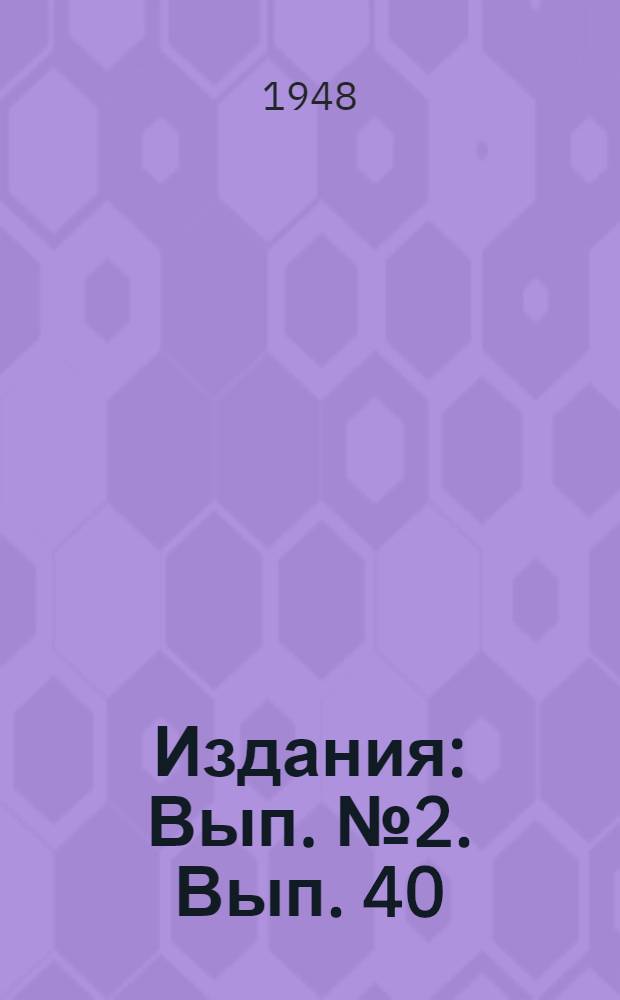 [Издания] : [Вып. № 2]. [Вып. 40] : Предохранительные оболочки для взрывчатых веществ