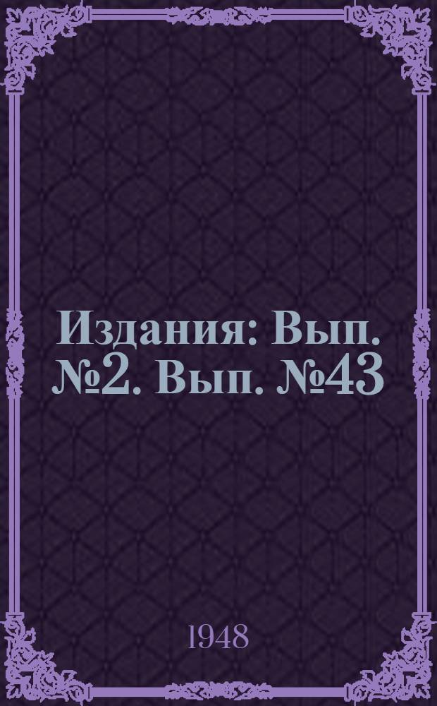 [Издания] : [Вып. № 2]. [Вып. № 43] : Технология производства литого металлорежущего инструмента