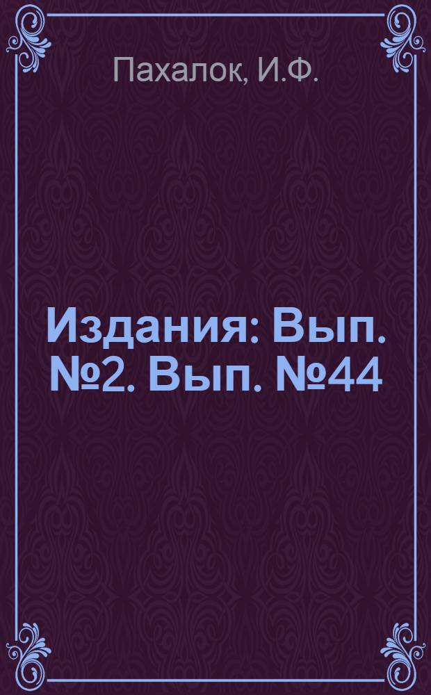 [Издания] : [Вып. № 2]. [Вып. № 44] : Шлифовка формовочных деталей ленточных брикетных прессов