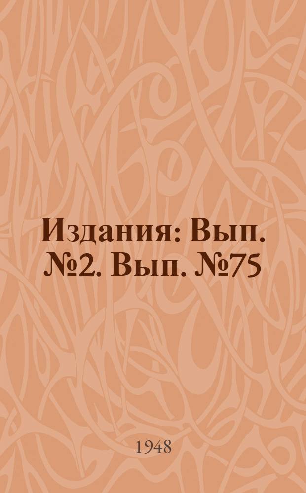 [Издания] : [Вып. № 2]. [Вып. № 75] : Опыт работы стахановцев