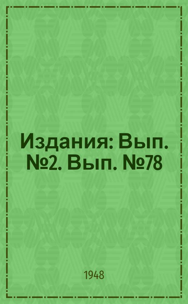 [Издания] : [Вып. № 2]. [Вып. № 78] : Стахановцы - угольщики о своей работе