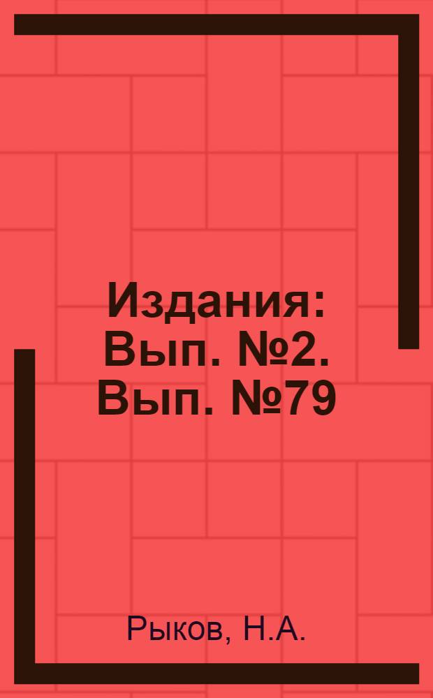 [Издания] : [Вып. № 2]. [Вып. № 79] : Обогащение и топливоиспользование уральских бурых углей