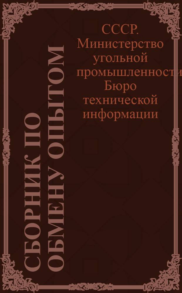 Сборник по обмену опытом : Вып. 1-