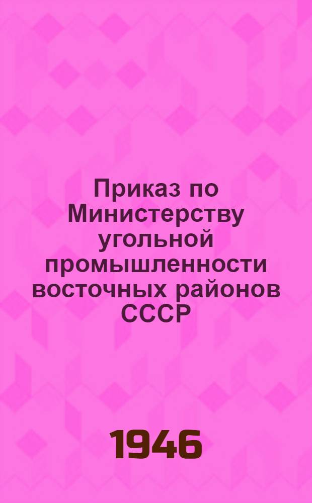 Приказ по Министерству угольной промышленности восточных районов СССР