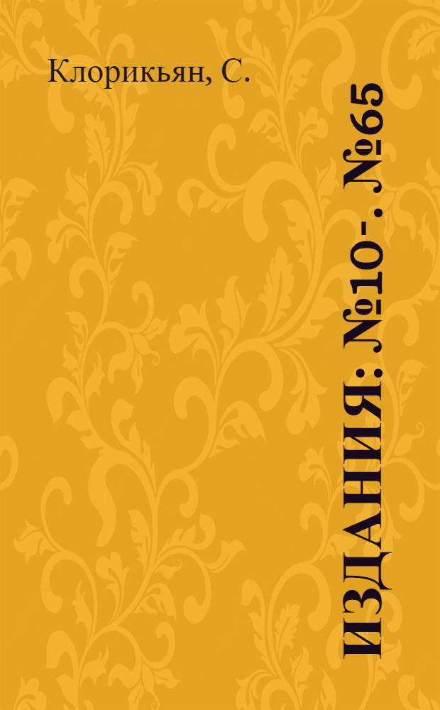 [Издания] : № 10-. № 65 : Автоматическая качающаяся платформа для выгрузки сыпучих материалов из автомашины