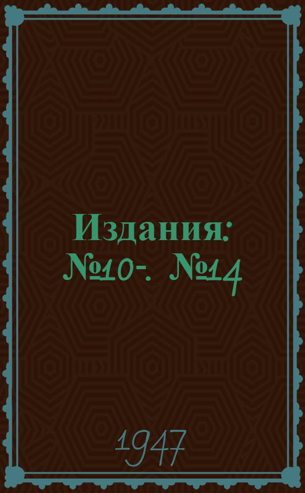 [Издания] : № 10-. № 14 : Эксплуатация передвижных паротурбинных электрических станций на предприятиях Министерства угольной промышленности западных районов СССР