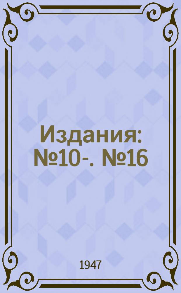 [Издания] : № 10-. № 16 : Методы работы передовых машинистов врубовых машин