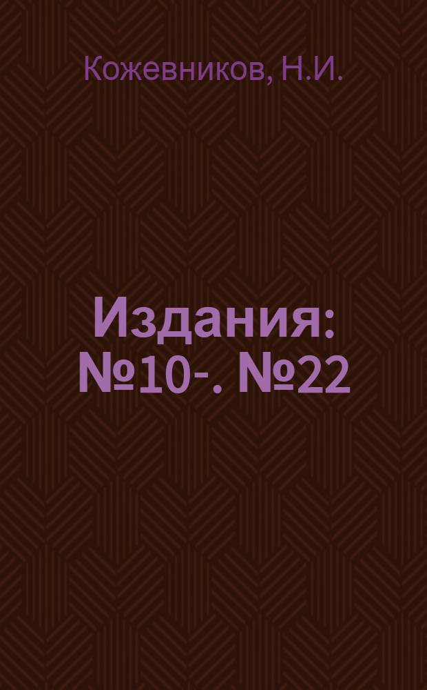 [Издания] : № 10-. № 22 : Рационализаторские предложения на заводе имени 15-летия ЛКСМУ (Донбасс)