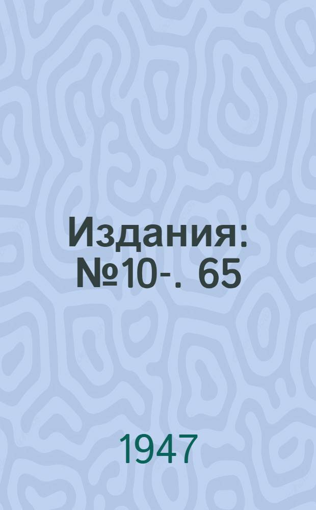 [Издания] : № 10-. 65 : Скоростное прохождение вентиляционного наклонного ствола шахты "Ханженковская западная" [треста Советскуголь]
