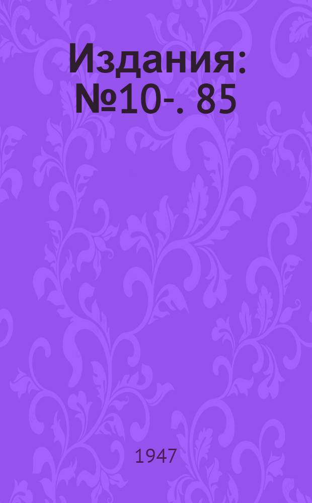 [Издания] : № 10-. 85 : Станок СВП-1 для внедрения всасов-пик в забой