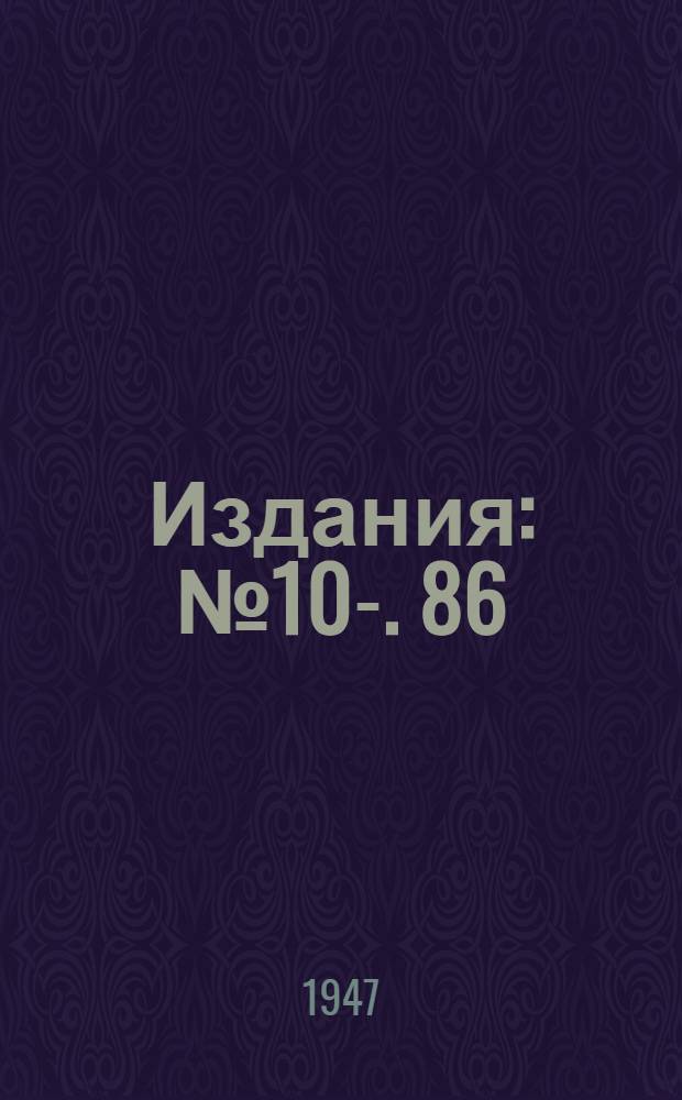 [Издания] : № 10-. 86 : К вопросу о рудничных вагонетках
