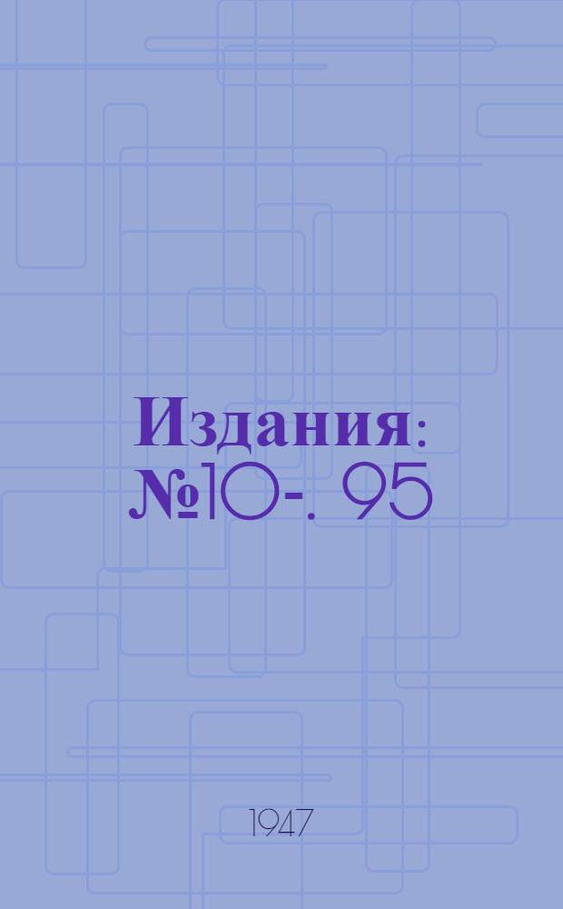 [Издания] : № 10-. 95 : Применение закрытых прибылей в фасонном стальном литье