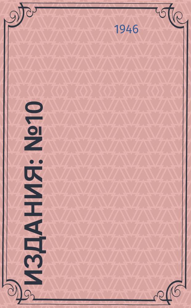 [Издания] : № 10