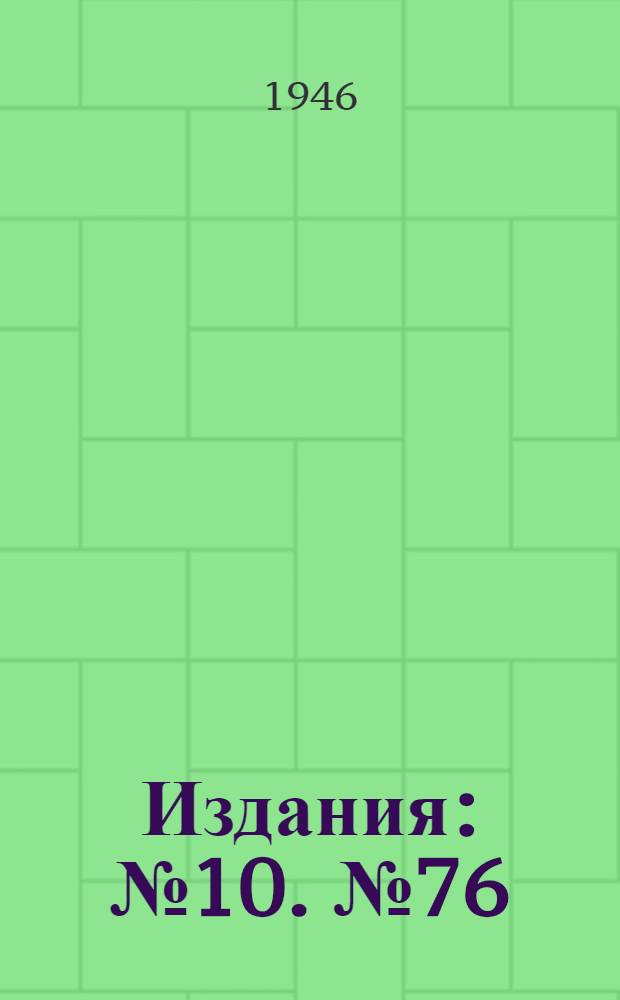 [Издания] : № 10. № 76 : Единый логический процесс работы станции и подъездных путей предприятий угольной промышленности