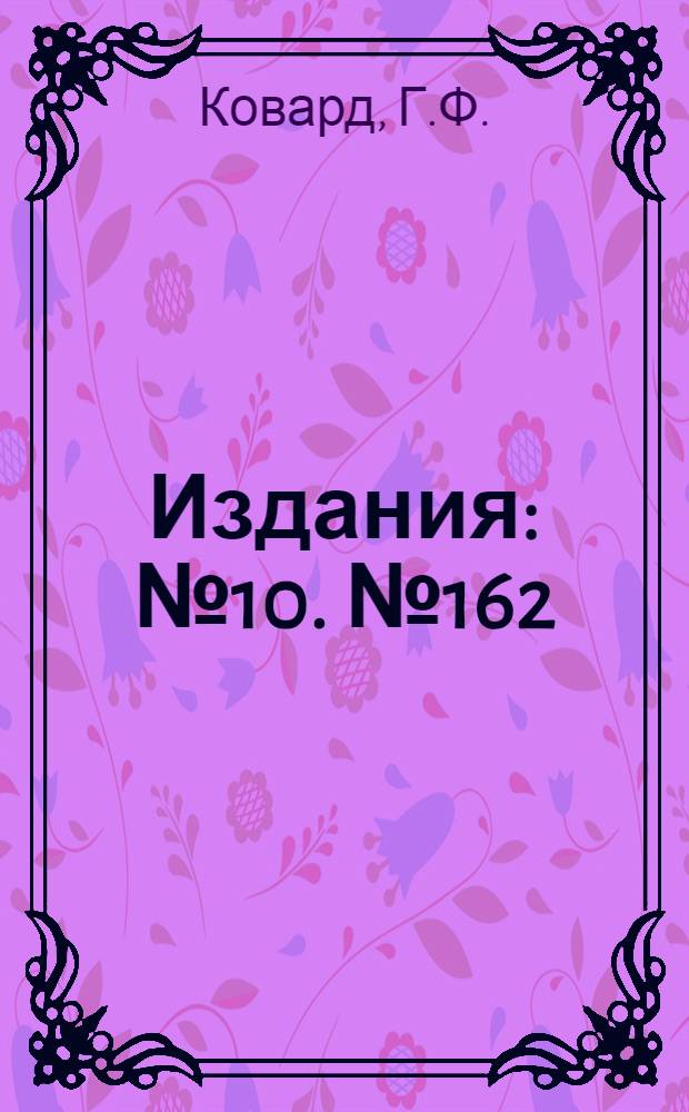 [Издания] : № 10. № 162 : Новые исследования в области борьбы со взрывами газа и пыли в угольных шахтах
