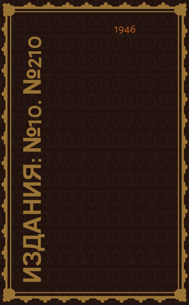 [Издания] : № 10. № 210 : Применение сжатого воздуха в угольной промышленности