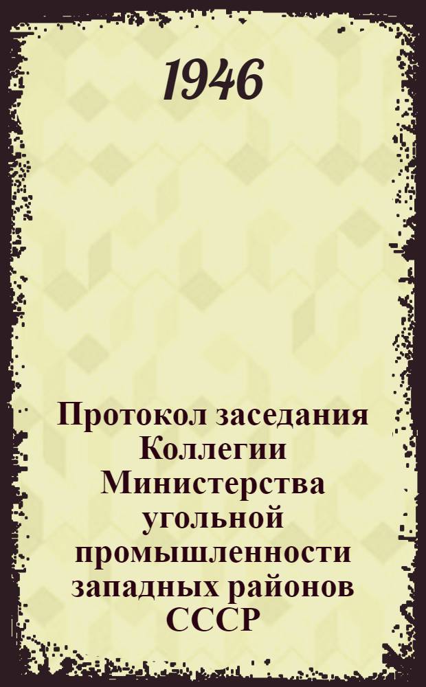 Протокол заседания Коллегии Министерства угольной промышленности западных районов СССР