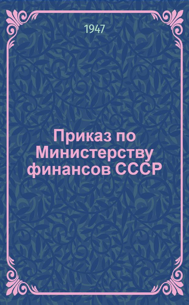 Приказ по Министерству финансов СССР