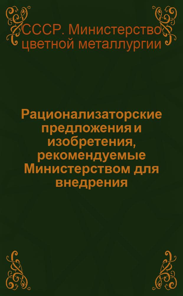 Рационализаторские предложения и изобретения, рекомендуемые Министерством для внедрения : Рефинформ