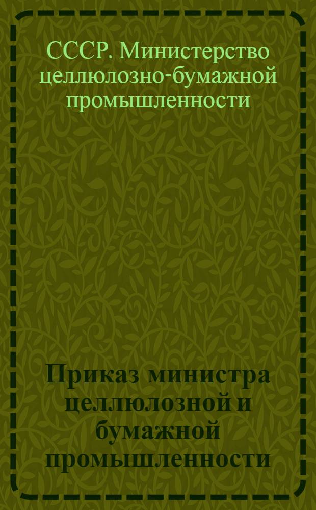 Приказ министра целлюлозной и бумажной промышленности