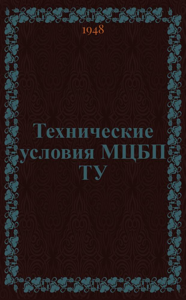 Технические условия МЦБП ТУ : 52-47-. 52-47 : Бумага четырехслойная длинная волокнистая авиационная марки БАО-2