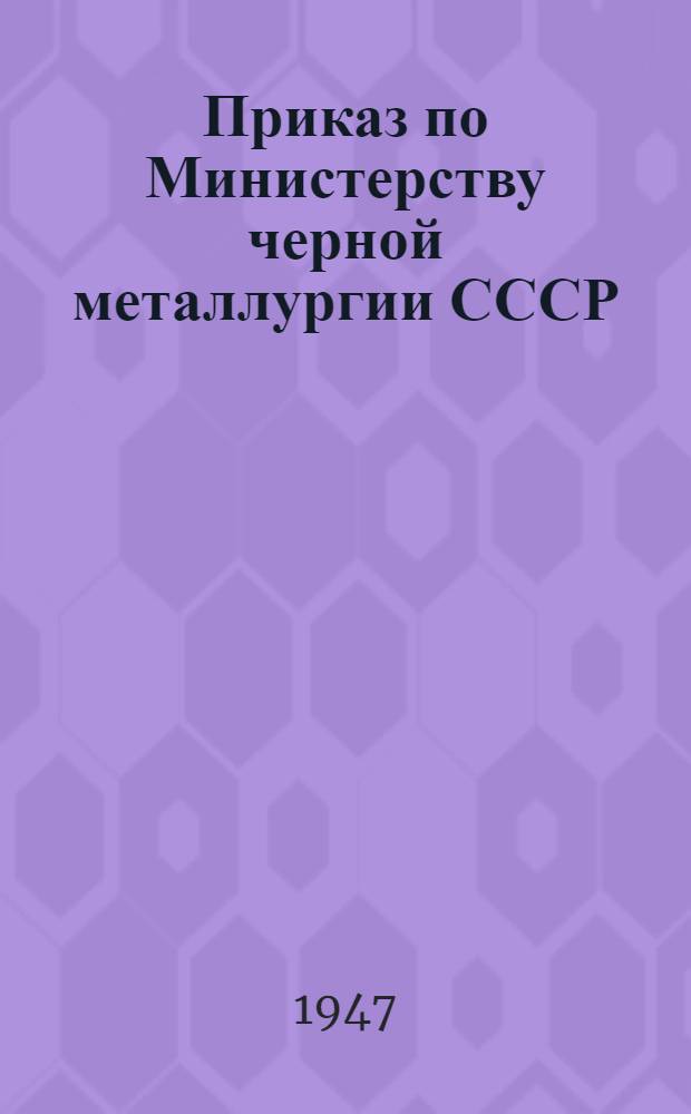 Приказ по Министерству черной металлургии СССР