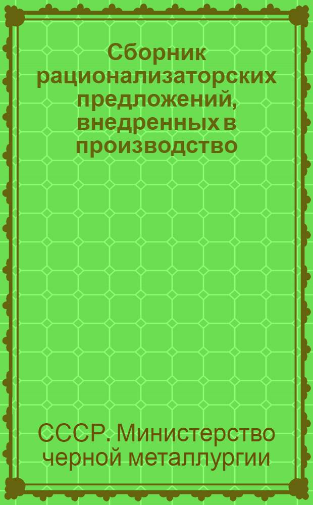 Сборник рационализаторских предложений, внедренных в производство : Вып. 6-