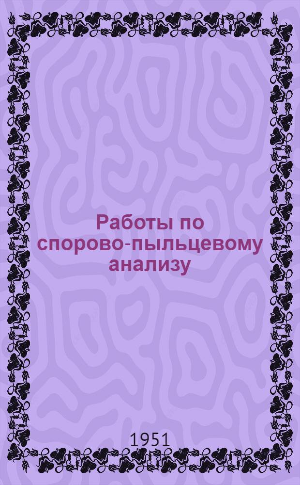 Работы по спорово-пыльцевому анализу : 1-
