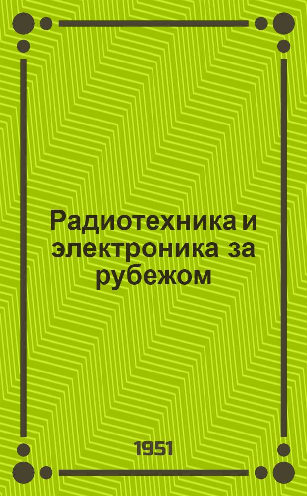 Радиотехника и электроника за рубежом : Сборники пер. и обзоров иностр. период. литературы : Г. 1-