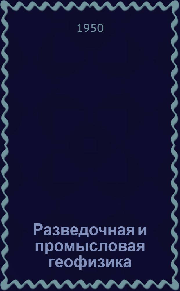 Разведочная и промысловая геофизика : Обмен производ. опытом : Вып. 1-51