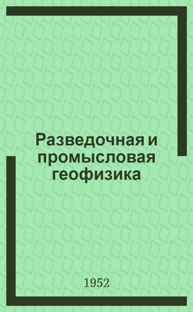 Разведочная и промысловая геофизика : Обмен производ. опытом Вып. 1-51. Вып. 4