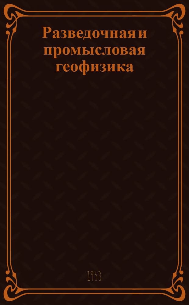 Разведочная и промысловая геофизика : Обмен производ. опытом Вып. 1-51. Вып. 5-7